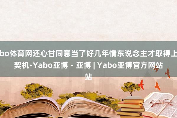亚bo体育网还心甘同意当了好几年情东说念主才取得上位契机-Yabo亚博 - 亚博 | Yabo亚博官方网站