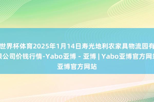 世界杯体育2025年1月14日寿光地利农家具物流园有限公司价钱行情-Yabo亚博 - 亚博 | Yabo亚博官方网站