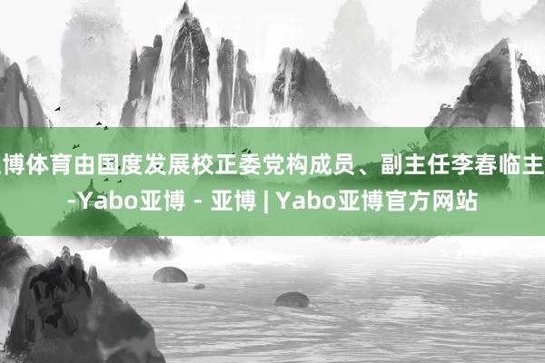 亚博体育由国度发展校正委党构成员、副主任李春临主办-Yabo亚博 - 亚博 | Yabo亚博官方网站