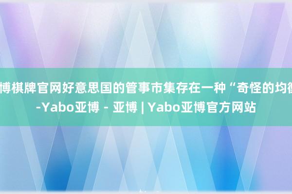 亚博棋牌官网好意思国的管事市集存在一种“奇怪的均衡”-Yabo亚博 - 亚博 | Yabo亚博官方网站
