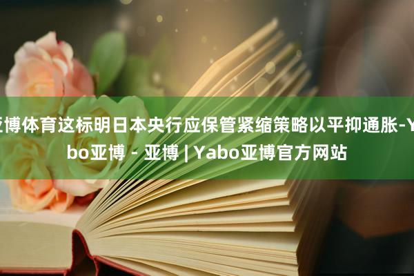 亚博体育这标明日本央行应保管紧缩策略以平抑通胀-Yabo亚博 - 亚博 | Yabo亚博官方网站