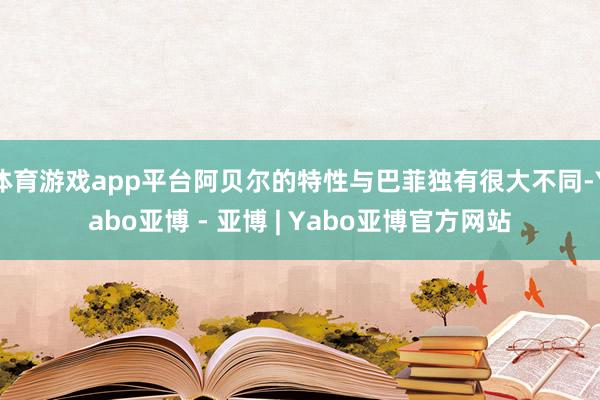 体育游戏app平台阿贝尔的特性与巴菲独有很大不同-Yabo亚博 - 亚博 | Yabo亚博官方网站